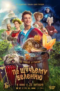  По щучьему велению  смотреть онлайн в хорошем качестве