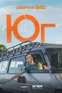 Смотреть Юг 