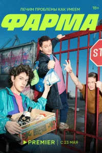 Смотреть Фарма 