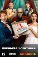 Третье сентября смотреть онлайн в хорошем качестве