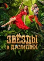 Звёзды в Джунглях 11 серия