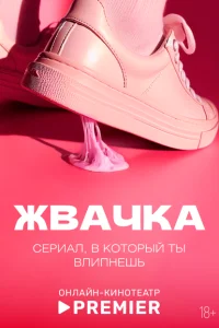 Смотреть Жвачка 