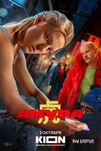 Смотреть Амура 