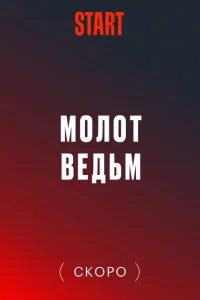 Смотреть Молот Ведьм 