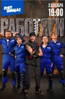 Работяги смотреть онлайн в хорошем качестве