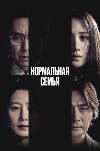  Нормальная семья  смотреть онлайн в хорошем качестве