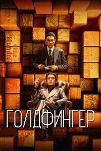  Голдфингер  смотреть онлайн в хорошем качестве