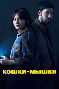  Кошки-мышки  смотреть онлайн в хорошем качестве