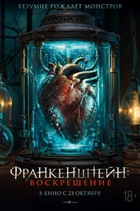 Франкенштейн: Наследие  смотреть онлайн в хорошем качестве