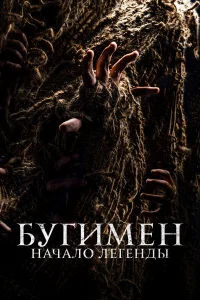 Смотреть  Бугимен. Начало легенды  