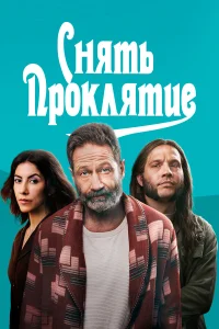  Снять проклятие  смотреть онлайн в хорошем качестве