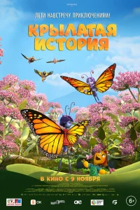  Крылатая история  смотреть онлайн в хорошем качестве