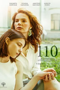  110  смотреть онлайн в хорошем качестве