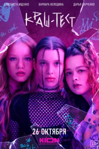  Краш-тест  смотреть онлайн в хорошем качестве