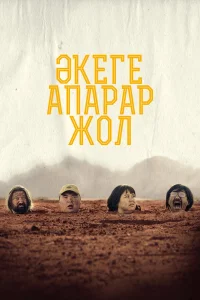  Дорога к отцу  смотреть онлайн в хорошем качестве