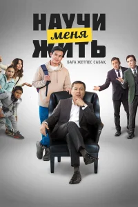  Научи меня жить  смотреть онлайн в хорошем качестве