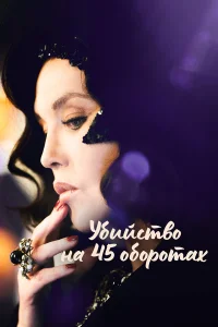  Убийство на 45 оборотах  смотреть онлайн в хорошем качестве