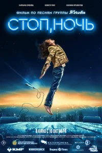 Смотреть  Стоп, ночь  