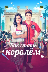  Как стать королём  смотреть онлайн в хорошем качестве