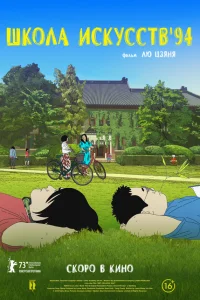  Школа искусств '94  смотреть онлайн в хорошем качестве