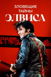  Тёмная сторона Элвиса  смотреть онлайн в хорошем качестве