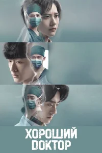  Хороший доктор  смотреть онлайн в хорошем качестве