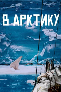  В Арктику  смотреть онлайн в хорошем качестве