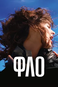  Фло  смотреть онлайн в хорошем качестве