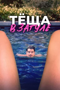  Тёща в загуле  смотреть онлайн в хорошем качестве