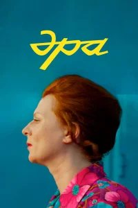  Эра  смотреть онлайн в хорошем качестве