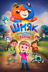  Шмяк. Волшебная лавка Есении  смотреть онлайн в хорошем качестве