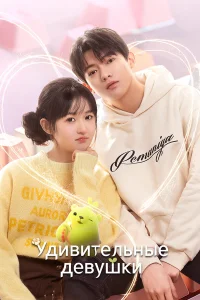  Удивительные девушки  смотреть онлайн в хорошем качестве