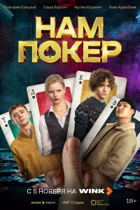 Нам покер смотреть онлайн в хорошем качестве
