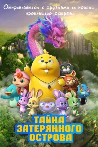  Тайна затерянного острова  смотреть онлайн в хорошем качестве