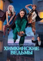 Химкинские ведьмы смотреть онлайн в хорошем качестве