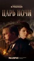 Царь ночи смотреть онлайн в хорошем качестве