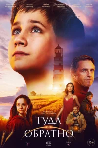  Туда и обратно  смотреть онлайн в хорошем качестве