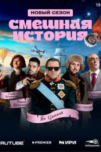  Смешная история  смотреть онлайн в хорошем качестве