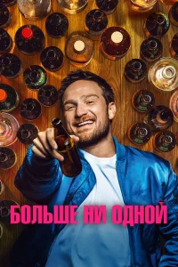  Больше ни одной  смотреть онлайн в хорошем качестве